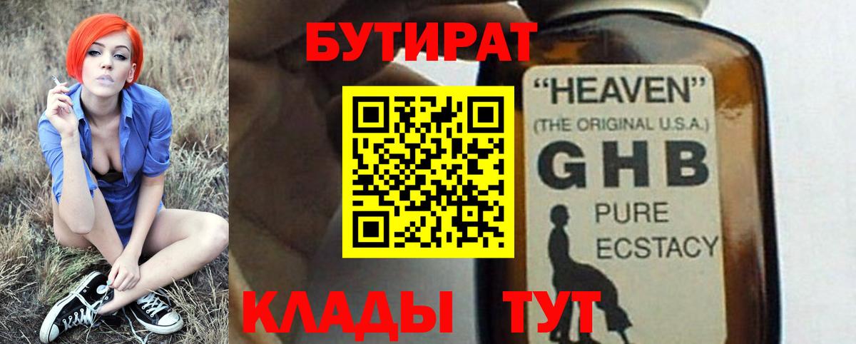 БУТИРАТ Butirat Серпухов