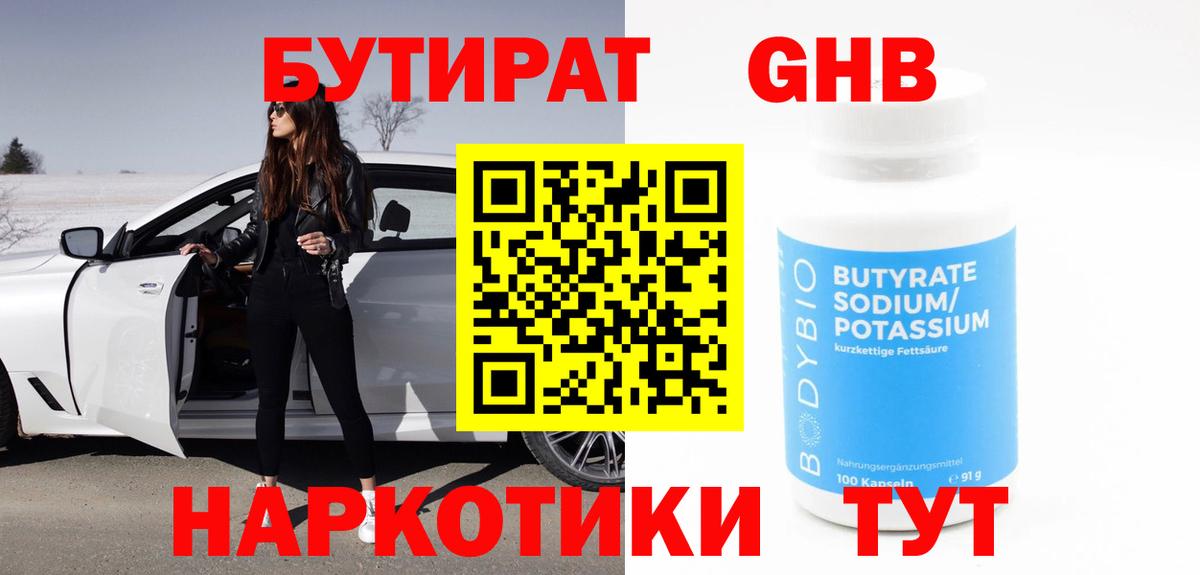 Серпухов  БУТИРАТ оксибутират  Вход с VPN 